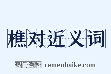 樵对近义词是什么意思的图片